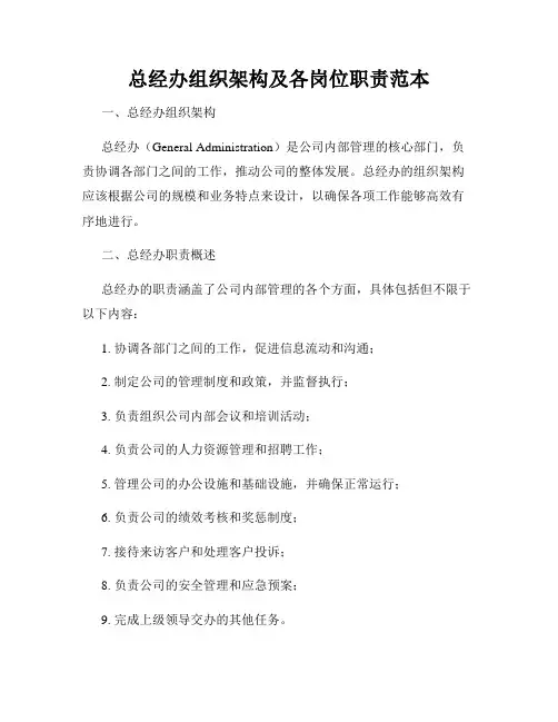 总经办组织架构及各岗位职责范本