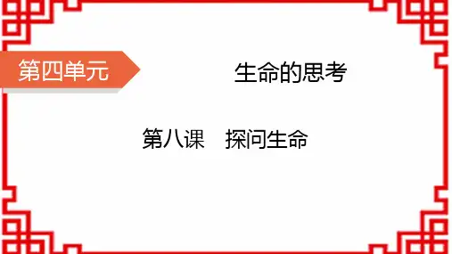 七年级道德与法治上册精品课件 第4单元 生命的思考 第8课 探问生命 第1课时 生命可以永恒吗