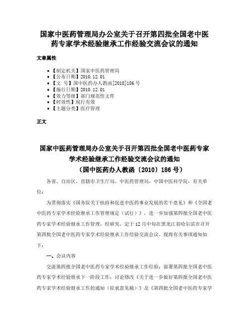 国家中医药管理局办公室关于召开第四批全国老中医药专家学术经验继承工作经验交流会议的通知