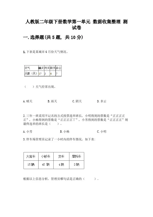 人教版二年级下册数学第一单元-数据收集整理-测试卷带答案(基础题)