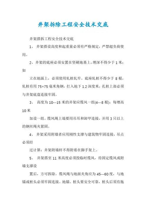 井架拆除工程安全技术交底