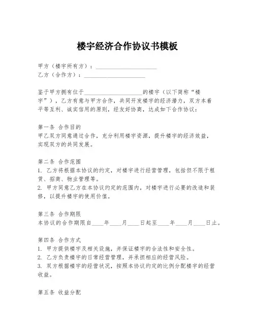 楼宇经济合作协议书模板