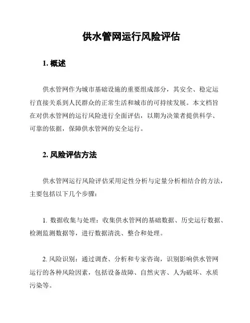 供水管网运行风险评估