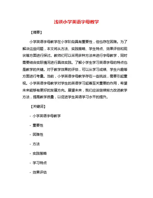浅谈小学英语字母教学