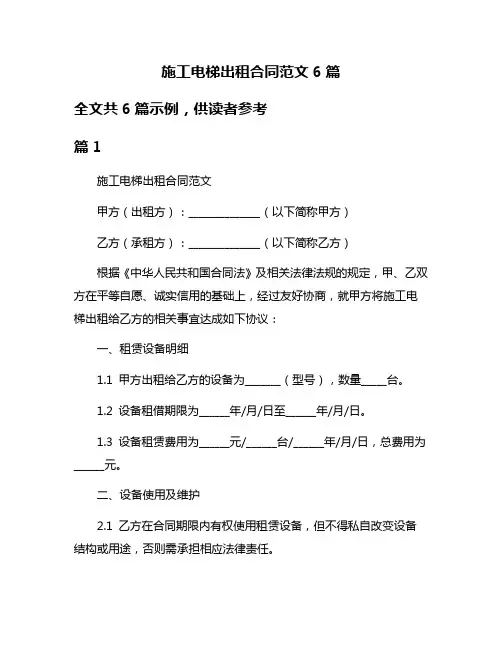 施工电梯出租合同范文6篇