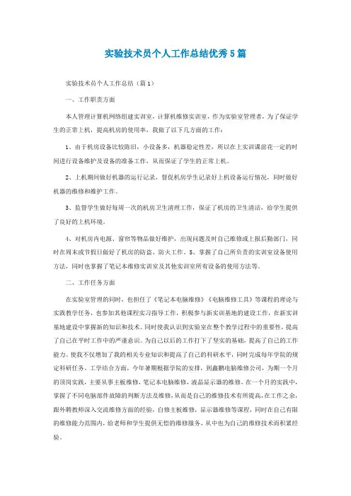 实验技术员个人工作总结优秀5篇