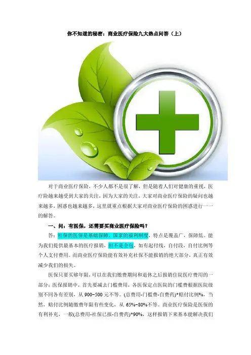 你不知道的秘密：商业医疗保险九大热点问答(上)
