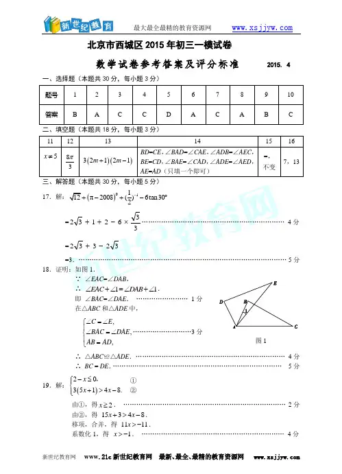 北京市西城区2015年初三一模数学试卷参考答案及评分标准