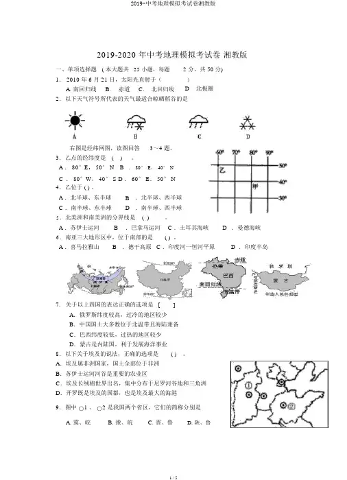 2019-中考地理模拟考试卷湘教版