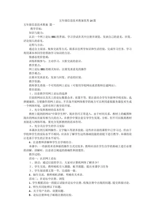 五年级信息技术教案优秀14篇