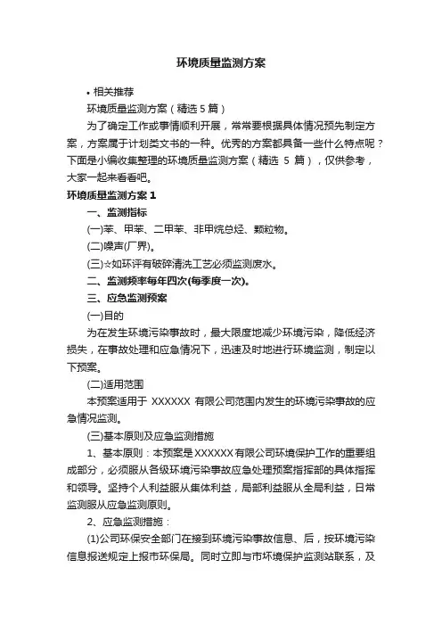 环境质量监测方案