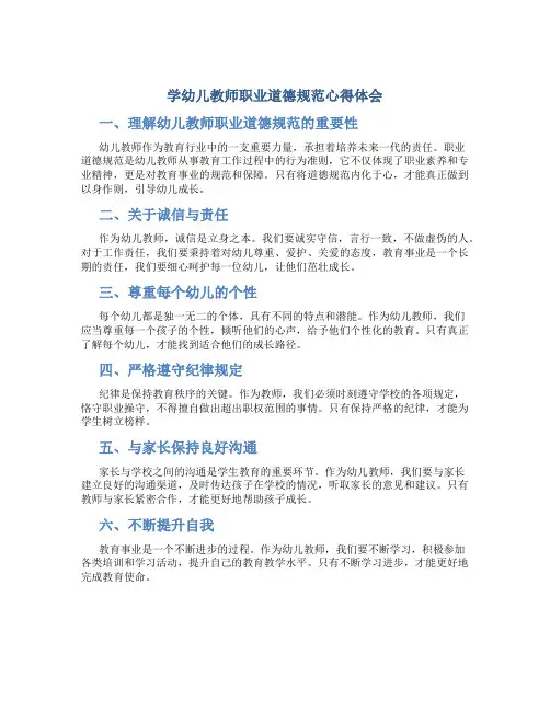 学幼儿教师职业道德规范心得体会(一)