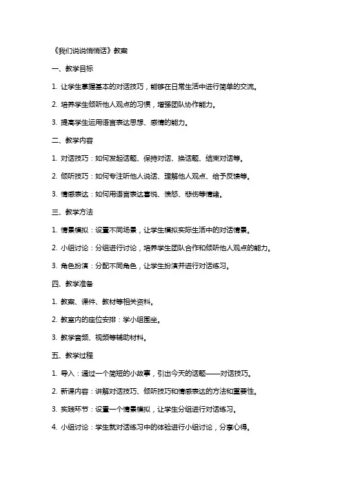 《我们说说悄悄话》教案