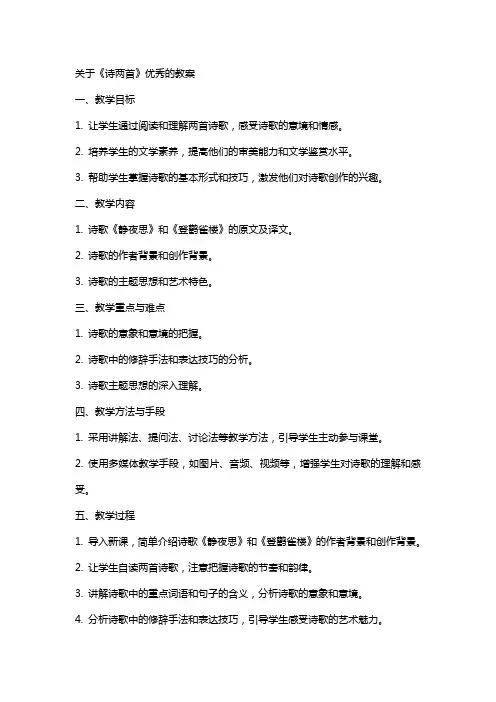 关于《诗两首》的教案