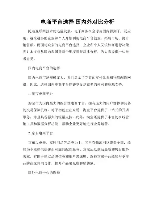 电商平台选择 国内外对比分析