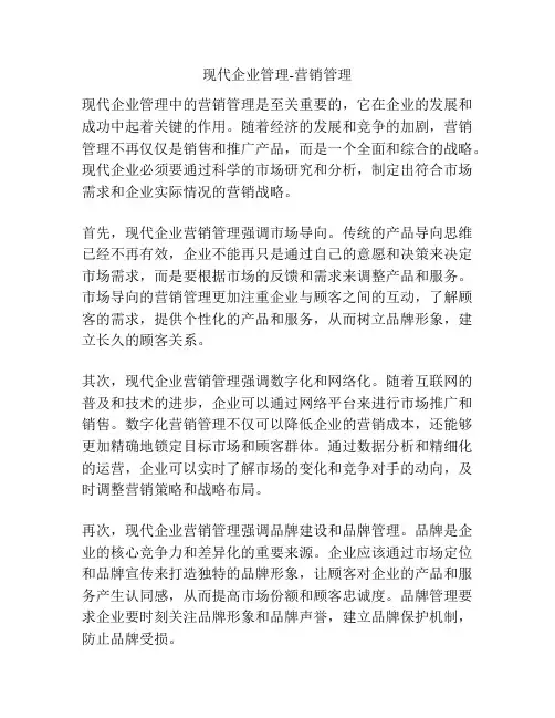 现代企业管理-营销管理