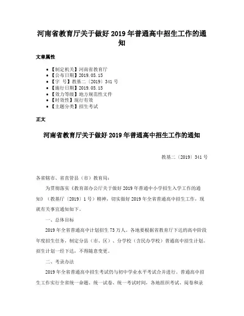 河南省教育厅关于做好2019年普通高中招生工作的通知