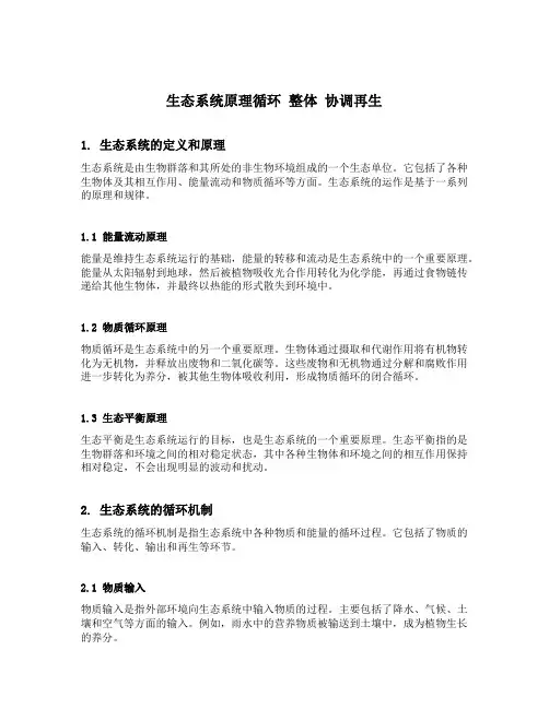 生态系统原理循环 整体 协调再生