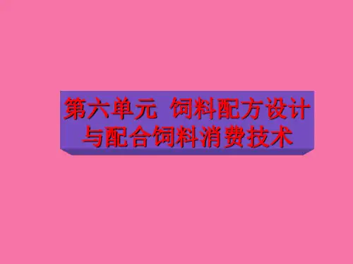 饲料配方设计与配合饲料生产技术ppt课件
