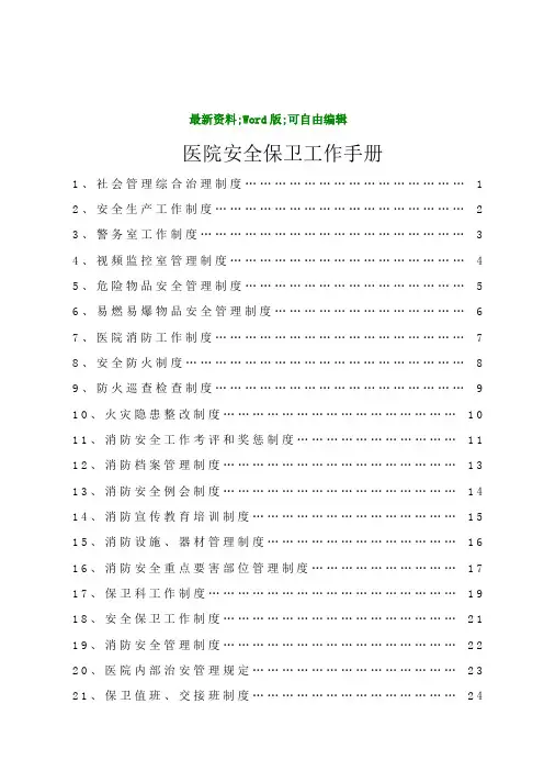 医院安全保卫工作手册编