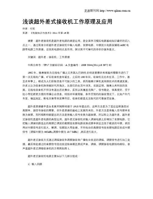 浅谈超外差式接收机工作原理及应用