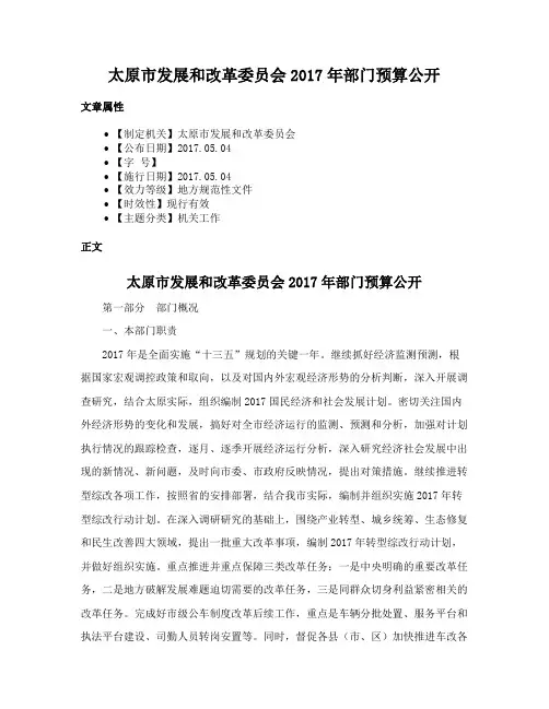 太原市发展和改革委员会2017年部门预算公开
