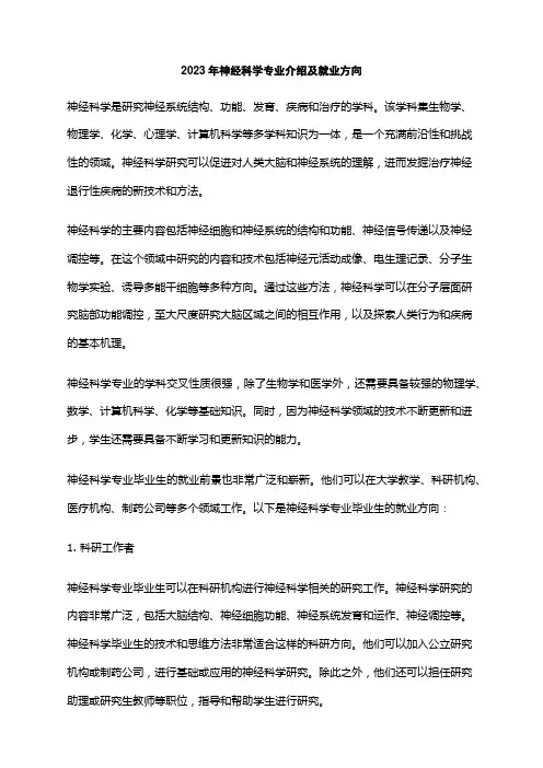 2023年神经科学专业介绍及就业方向