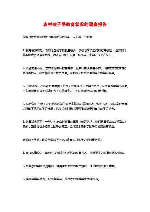 农村孩子受教育状况的调查报告