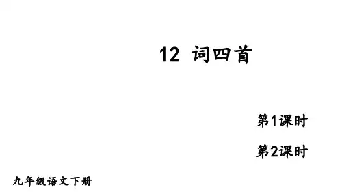 部编版九年级语文下册--12 词四首(精品课件)