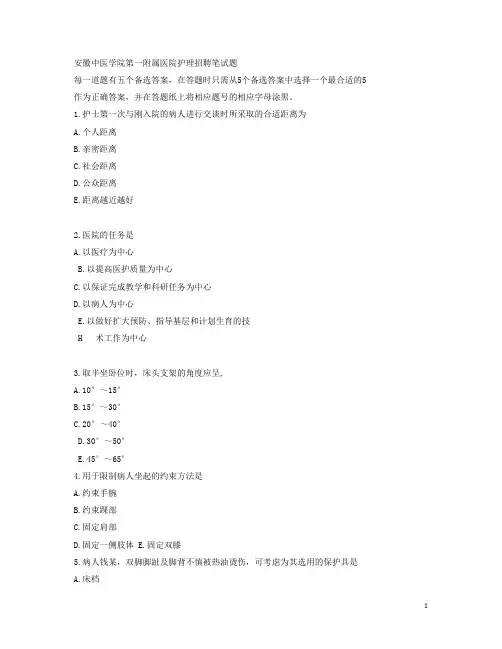 安徽中医学院第一附属医院护理招聘笔试题