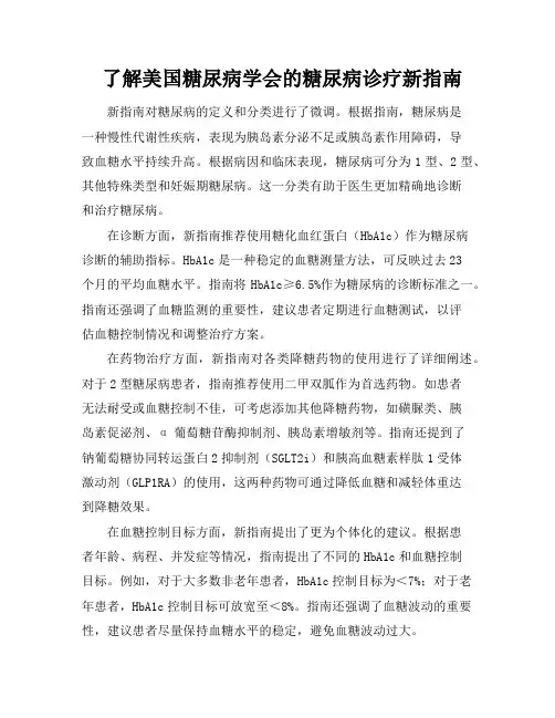 了解美国糖尿病学会的糖尿病诊疗新指南