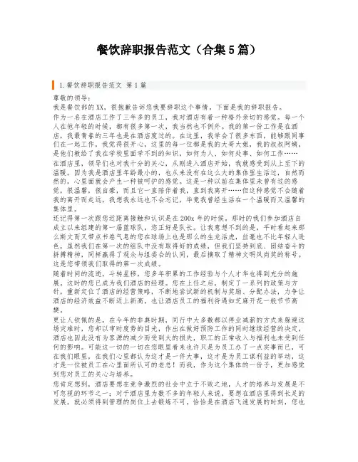 餐饮辞职报告范文(合集5篇)