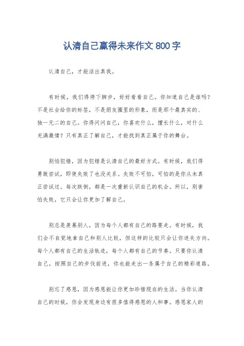 认清自己赢得未来作文800字