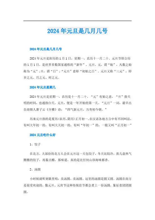2024年元旦是几月几号