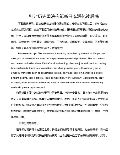 别让历史重演构筑新日本活化读后感
