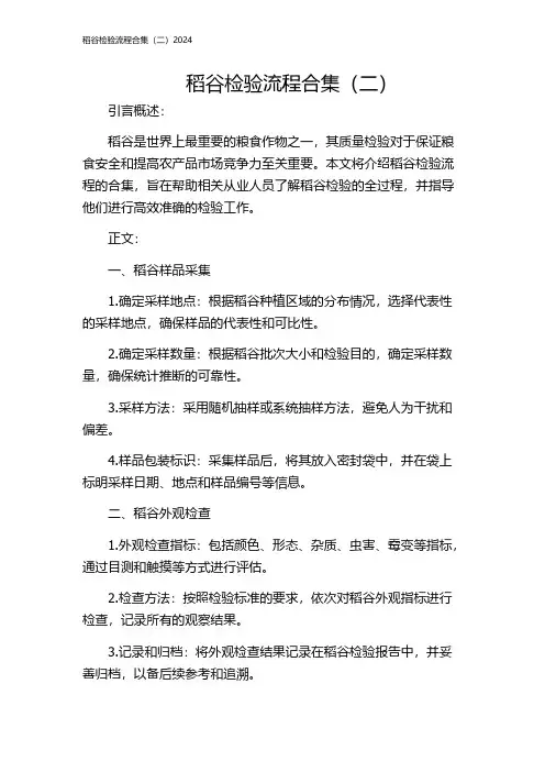 稻谷检验流程合集(二)2024