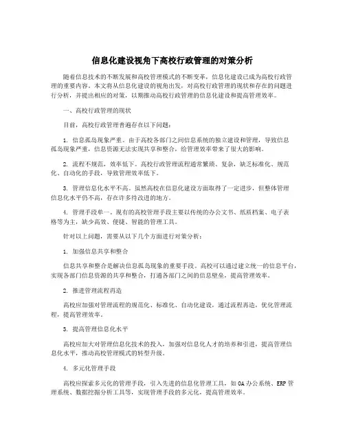 信息化建设视角下高校行政管理的对策分析