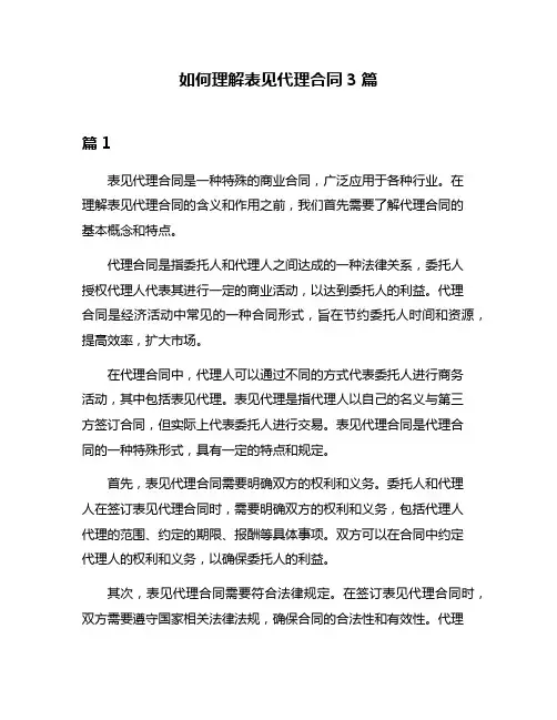 如何理解表见代理合同3篇