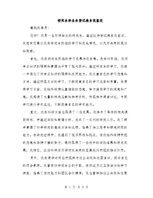 研究生毕业生登记表自我鉴定（4篇）
