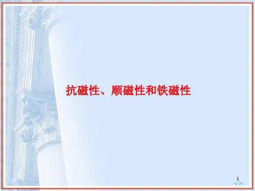 抗性、顺磁性和铁磁性