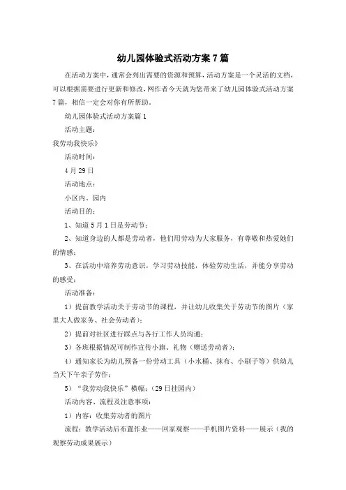 幼儿园体验式活动方案7篇