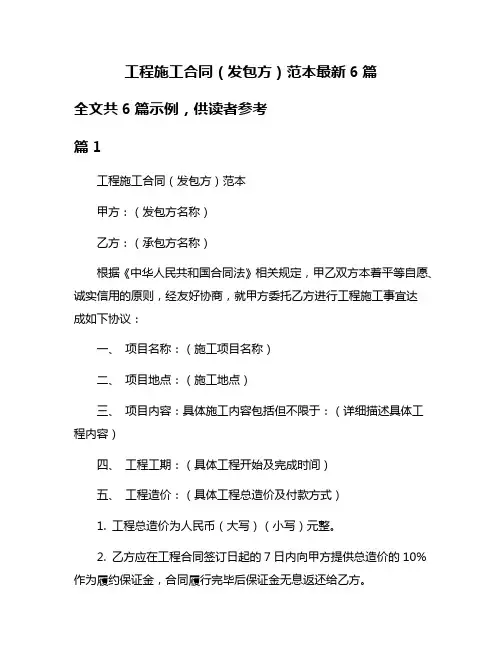 工程施工合同(发包方)范本最新6篇