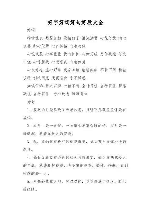 好字好词好句好段大全