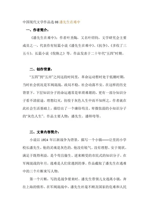 中国现代文学作品选08潘先生在难中
