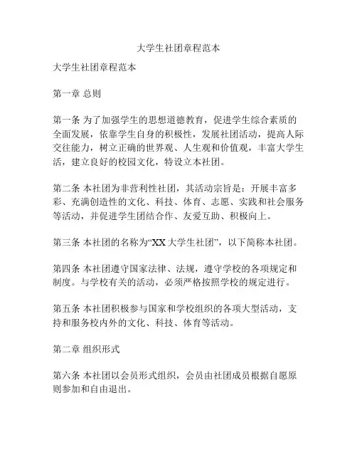 大学生社团章程范本