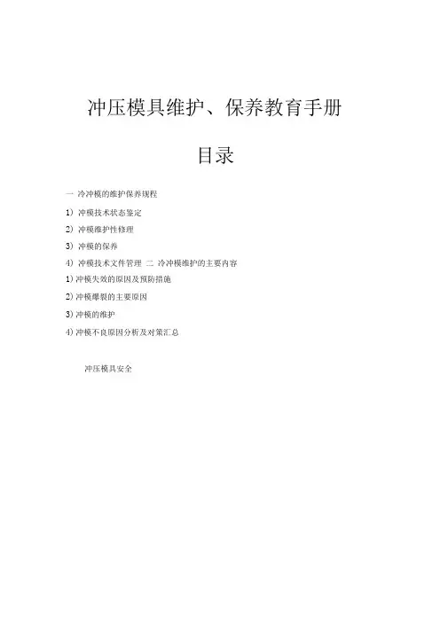 冲压模具维护、保养及冲压件品质控制教育手册