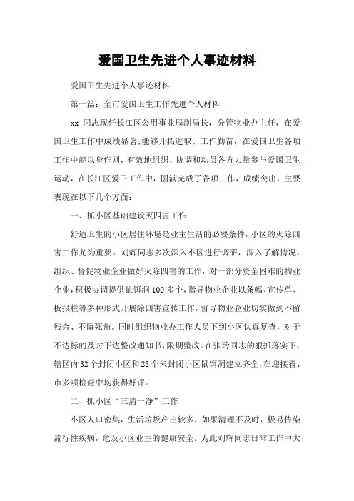 爱国卫生先进个人事迹材料