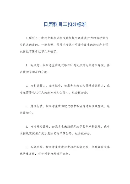 日照科目三扣分标准