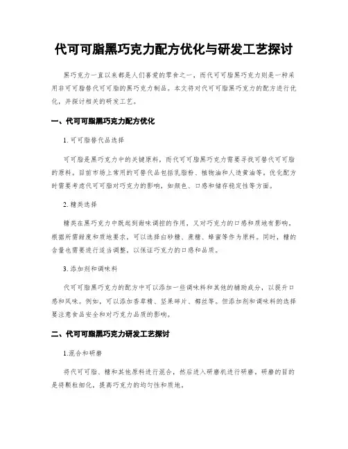 代可可脂黑巧克力配方优化与研发工艺探讨