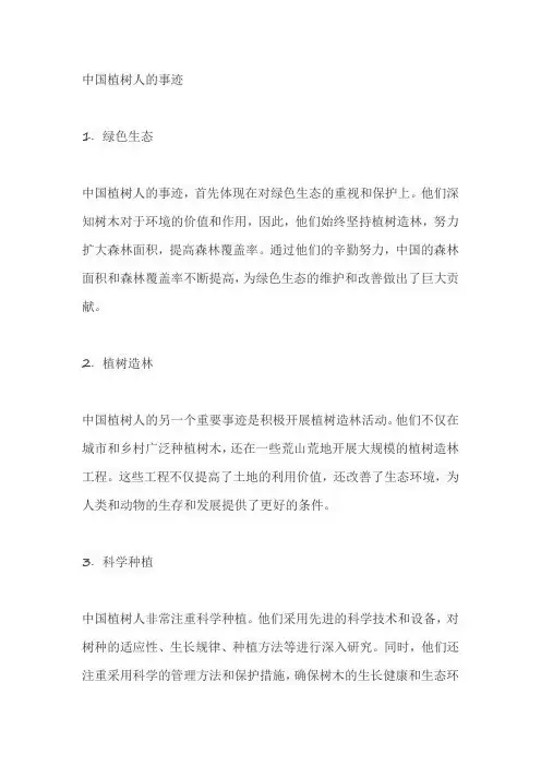 中国植树人的事迹